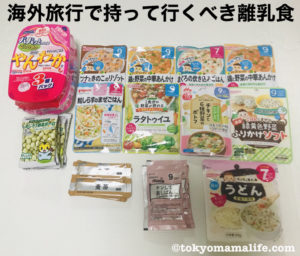 【体験談】子連れ海外旅行での持ち込み離乳食事情