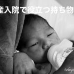 【出産エピソード】陣痛・入院時に役立つ持ち物7選!