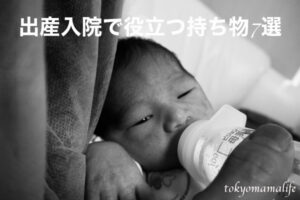 【出産エピソード】陣痛・入院時に役立つ持ち物7選！