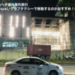 セブ島へ子連れ海外旅行!移動はGrabTaxi(グラブタクシー)が安い!