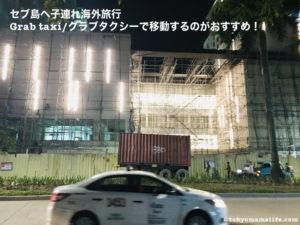 セブ島へ子連れ海外旅行！移動はGrabTaxi(グラブタクシー)が安い！
