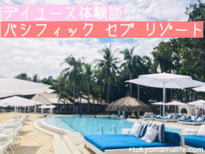 【デイユース体験談】子連れ海外旅行でパシフィック セブ リゾートPacific Cebu Resortへ