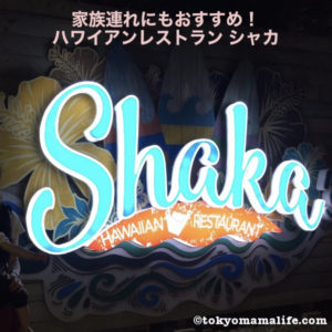 セブ島へ子連れ海外旅行！子連れディナーは「Shaka/シャカ」がおすすめ！