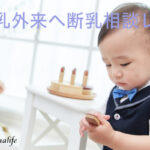 母乳外来には行くべき。断乳相談・断乳後のケアのこと