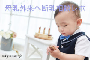 母乳外来には行くべき。断乳相談・断乳後のケアのこと