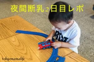 夜間断乳2日目 お風呂や寝かしつけ方法、張りケアについて