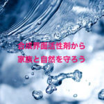 家族のために『合成界面活性剤』やめました。1.赤ちゃんから将来の健康を守るためにママができること。