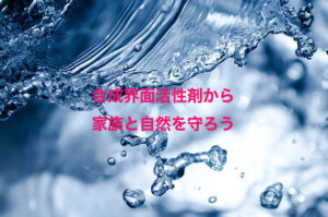 家族のために『合成界面活性剤』やめました。1.赤ちゃんから将来の健康を守るためにママができること。