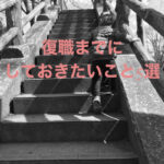 育休終了!仕事復帰までにしておきたいTODOリスト5選