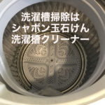威力がスゴイ！合成界面活性剤不使用のシャボン玉石けん『洗たく槽クリーナー』でごっそり黒カビ除去！