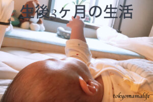 生後3ヶ月の生活リズム・赤ちゃんとの過ごし方
