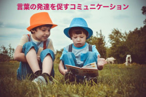 1歳・2歳の言葉の発達を促すコミュニケーション