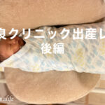 【出産レポ_後編】中目黒の育良クリニックで2人目出産しました