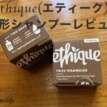 【VEGAN】ethique(エティーク)シャンプーバーで髪と環境に優しい暮らし