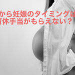 会社員2人目妊娠のタイミングは?育休手当もらえない?!育休手当の条件とは