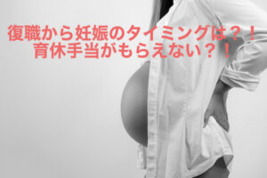 会社員2人目妊娠のタイミングは？育休手当もらえない？！育休手当の条件とは