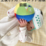 生後4ヶ月 赤ちゃんの頭のかたち外来でヘルメット治療(アイメット)始めました_前編