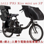 【購入ブログ】子ども2人乗せ電動自転車 2022ヤマハ PAS Kiss mini un SPに決めました!