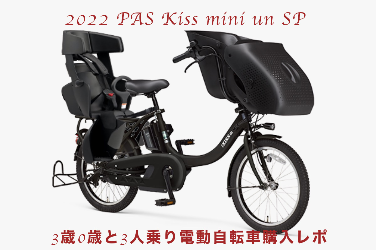 【購入ブログ】子ども2人乗せ電動自転車 2022ヤマハ PAS Kiss mini un SPに決めました！