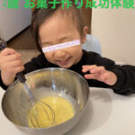 3歳 バレンタインお菓子作りで楽しみながら手先訓練。成功体験で喜んでくれた!
