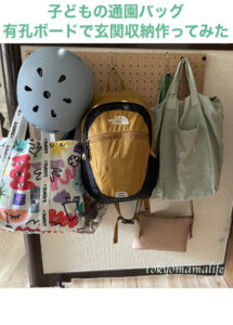 【DIY】玄関収納_賃貸でも取り付け可能な"有孔ボード"で簡単に片付け収納が完成！