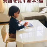 発語を促す絵本5選!発達障害グレー2歳発語が増えた絵本を紹介